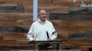 Слово пастора II Церковь Хлеб Жизни