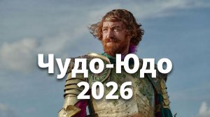 Чудо-Юдо (2026)
