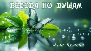 БЕСЕДА ПО ДУШАМ. Алла Кемппи