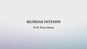 Великая ектения — Н.Н.Толстяков