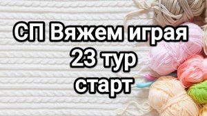 СП Вяжем играя с Еленой Велиной, 23 тур, старт