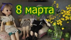 8 марта! Поздравительная открытка