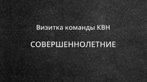 Визитка команды КВН "Совершеннолетние"