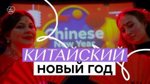 Китайский новый год в МАИ
