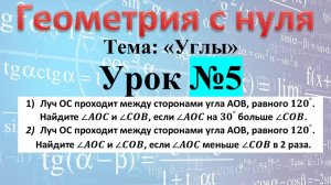Луч ОС проходит между сторонами угла АОВ, равного 〖120〗^°. Найдите ∠AOC и ∠COB, если ∠AOC на 〖30〗^°
