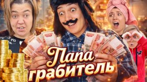 БАТЯ ОГРАБИЛ ЛЁЛИКА И СВЕТКУ