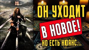 Каким будет его следующий шаг Что именно сделает Его мысли 🧡 таро расклад ♥️ онлайн гадание