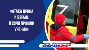 «Атака дрона и взрыв: в Сочи прошли учения»