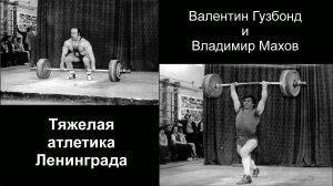 Фотоистория тяжелой атлетики Ленинграда #01