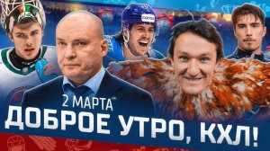 Доброе утро, КХЛ ⏰ 163-й день Фонбет КХЛ 25/26 | Штраф для симулянтов и 700-й матч Дедунова 🔥🔥🔥