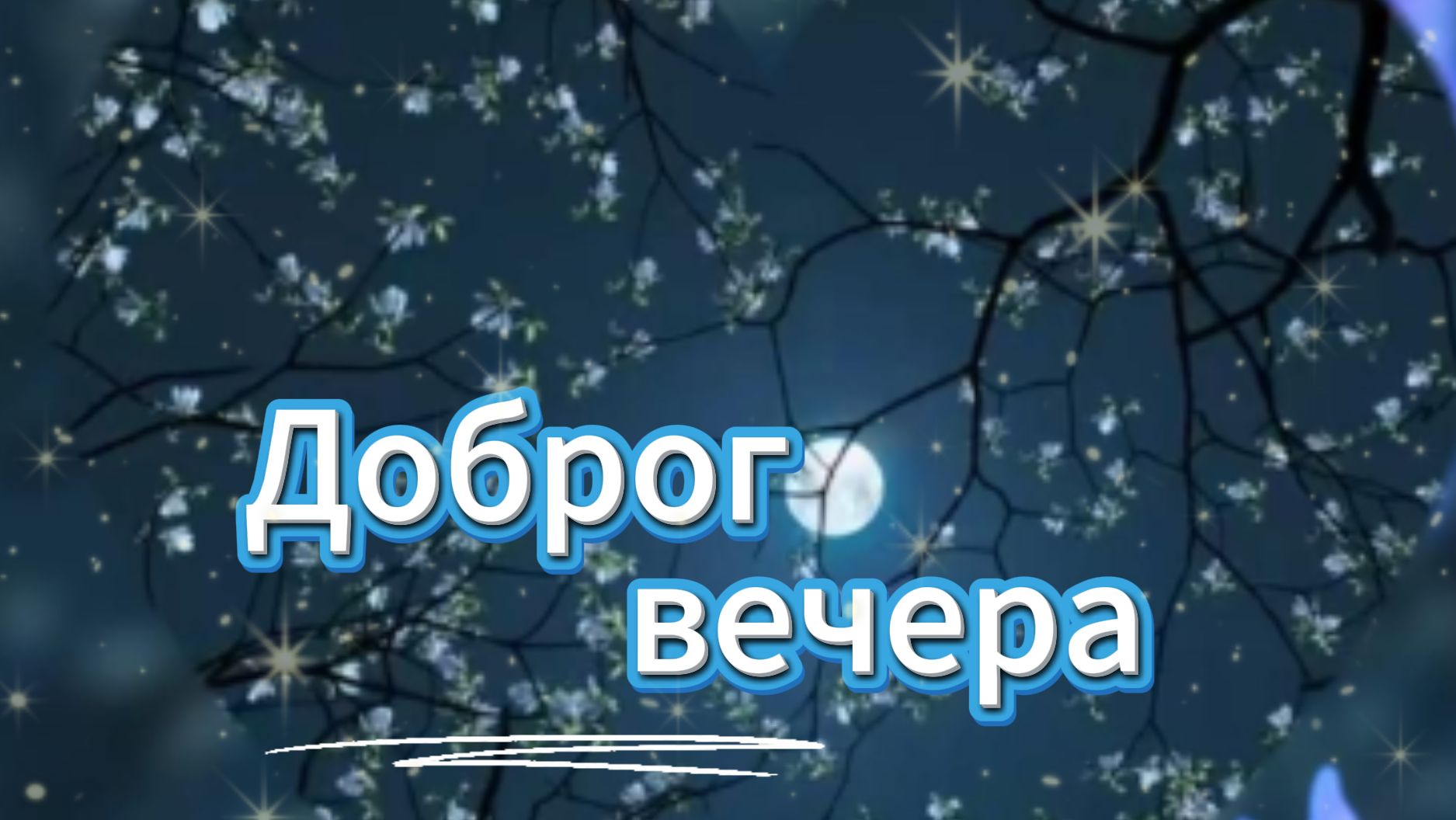 Доброго вечера, спокойной ночи и сладких снов! ✨ Уютных часов!