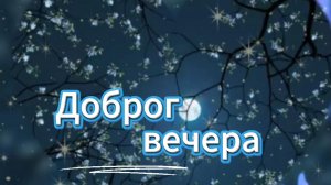 Доброго вечера, спокойной ночи и сладких снов! ✨ Уютных часов!