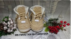 МК,пинетки-ботиночки на двух спицах/Вяжутся легко и просто 🔥