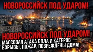 НОВОРОССИЙСК ПОД УДАРОМ! 🔥 Массовая атака БПЛА и катеров — взрывы, пожар, повреждены дома!