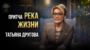 ПРИТЧА Река Жизни. Татьяна Другова