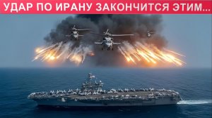 Ответ Ирана на атаку сотен истребителей США. С каким оружием помогла Россия.