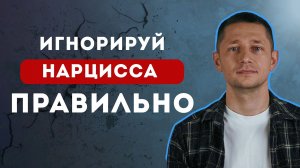 ИГНОР НАРЦИССА: 3 Ошибки и 3 Правила