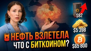 🛢️ Нефть $82, Золото $5400, Биткоин в боковике — ЧТО КУПИТЬ ПРЯМО СЕЙЧАС?