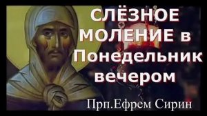 Слезные моления преподобного Ефрема Сирина/в понедельник вечером