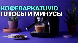 Tuvio TCM09EA: обзор кофеварки с капучинатором и кофемолкой — стоит ли покупать?