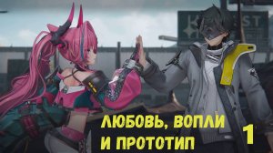 Журнал Ивонны - Глава I. Любовь, вопли и прототип (1). Arknights Endfield