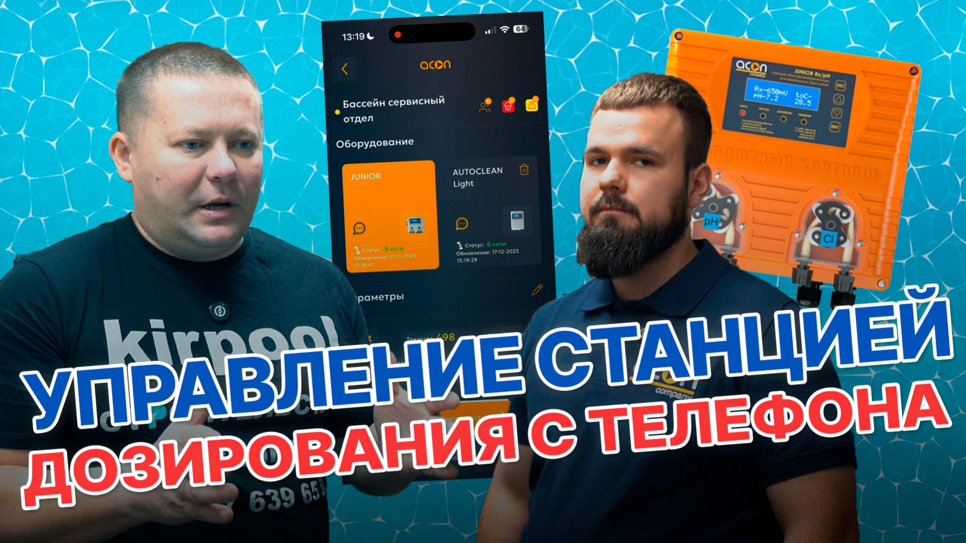 Управление станцией дозирование JUNIOR  Bluetooth и Wi-Fi с телефона цена