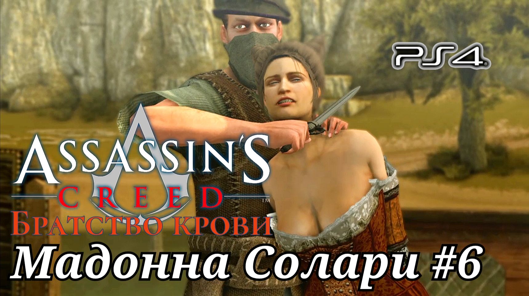 Мадонна Солари #6 Assassin’s Creed: Brotherhood ( Кредо убийцы: Братство крови ) Русская озвучка