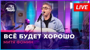 Митя Фомин - Всё Будет Хорошо (LIVE @ Авторадио)
