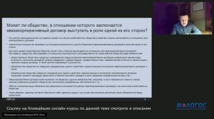 «Квази-корпоративный договор: как он работает и что говорит судебная практика?» лекция Е. Глухова