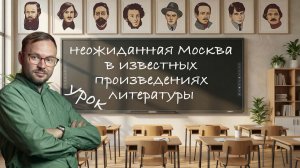 Неожиданная Москва в литературе — СТРИМ