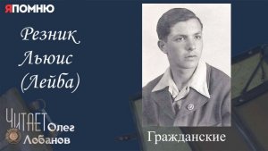 Резник Льюис Лейба. Проект "Я помню" Артема Драбкина. Гражданские.