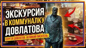 Экскурсия по коммунальной квартире Довлатова | Это частный музей?