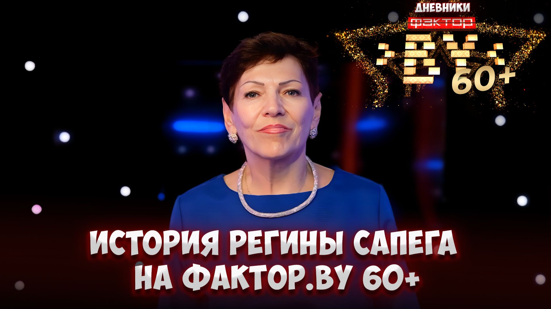 🔥Каким был музыкальный путь суперфиналистки Регины Сапега? | Дневники "ФАКТОР. BY 60+" | 4 сезон