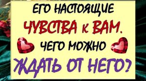 💕 ЕГО ЧУВСТВА К ВАМ, МЫСЛИ, ПЛАНЫ 🎁 БУДЕТ ЛИ ОН ДЕЙСТВОВАТЬ И КАК? 🙏