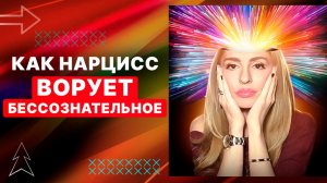 ⚡Как Нарцисс ВОРУЕТ БЕССОЗНАТЕЛЬНОЕ⚡