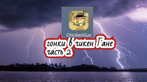 гонки в чикен Гане часть 2