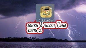 гонки в чикен Гане часть 2