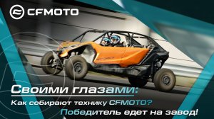 Своими глазами: как собирают технику CFMOTO? Победитель едет на завод!