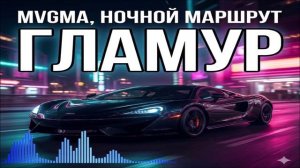 MVGMA & Ночной Маршрут - Гламур (Single) (2026)
