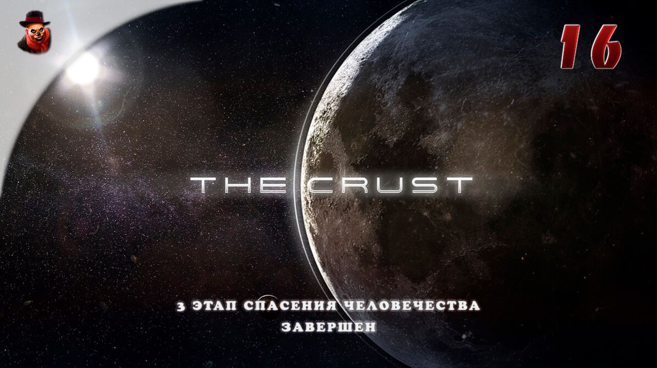 The Crust - #16 Колонизация Луны (3 этап спасения человечества завершен)