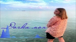 Любовь Плотникова - Дочка Моя (Single) (2026)