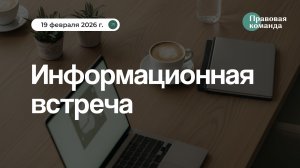 Информационная встреча с юристами 19 февраля 2026