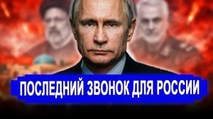Никто не ожидал...Фатальная ошибка Ирана изменила всё. Москва ответила. последние новости.
