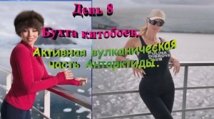 ПОЛИНА ДИБРОВА! День 8✅  Бухта китобоев.Активная вулканическая часть Антарктиды.