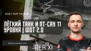 SERVER ★ СМОТРИМ "ЛЁГКИЙ ТАНК И ПТ-САУ 11 УРОВНЯ | WORLD OF TANKS 2.0"!
