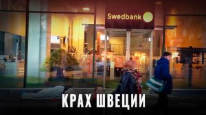 Кончился "шведский социализм": Как у них всё поломалось