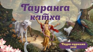 3.03.26 (09:15) Гауранга-катха