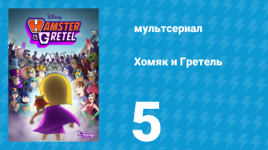 Хомяк и Гретель 1 сезон 5 серия (мультсериал, 2022)