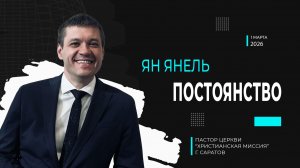 Ян Янель "Постоянство"