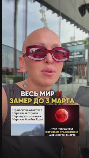 Читай Описание / Весь Мир Замер до 3 Марта 2026